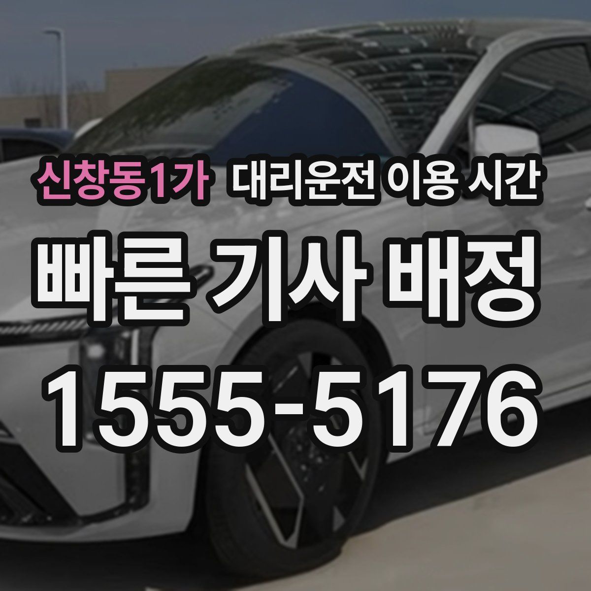 신창동1가 대리운전 이용 시간