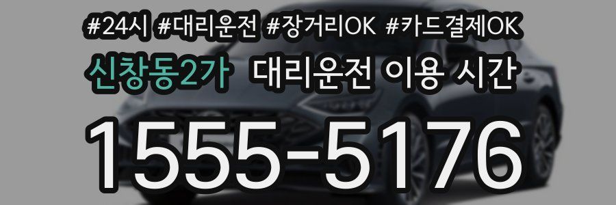신창동2가 대리운전 이용 시간