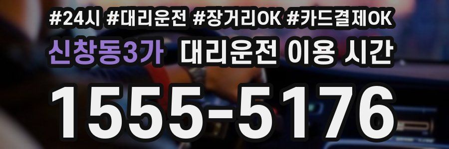 신창동3가 대리운전 이용 시간