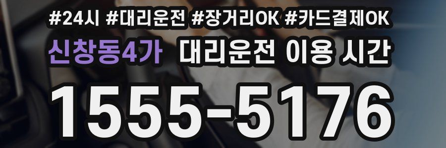 신창동4가 대리운전 이용 시간
