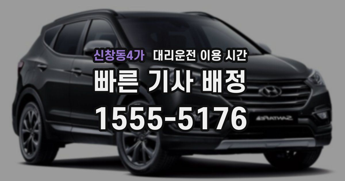 신창동4가 대리운전 이용 시간