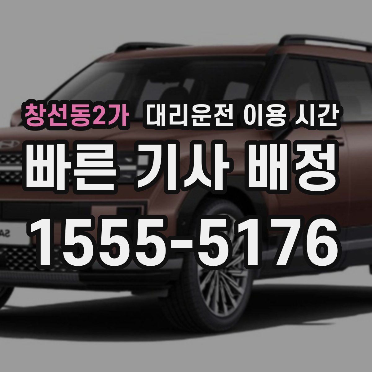 창선동2가 대리운전 이용 시간