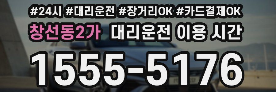 창선동2가 대리운전 이용 시간