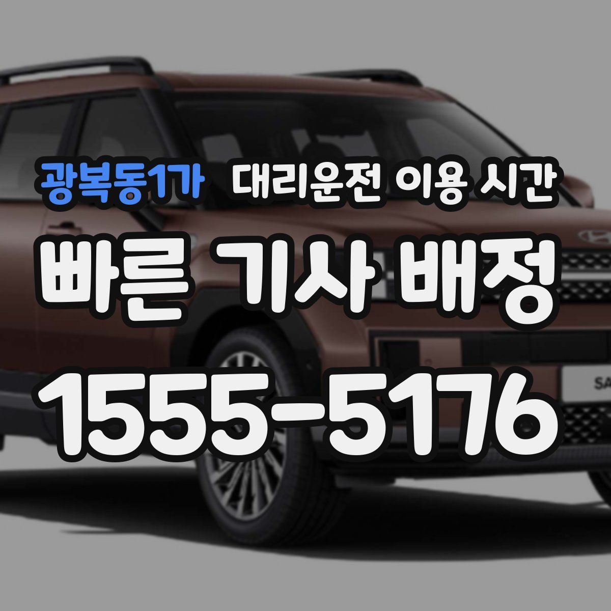광복동1가 대리운전 이용 시간