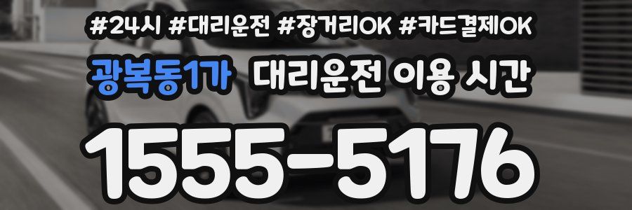 광복동1가 대리운전 이용 시간