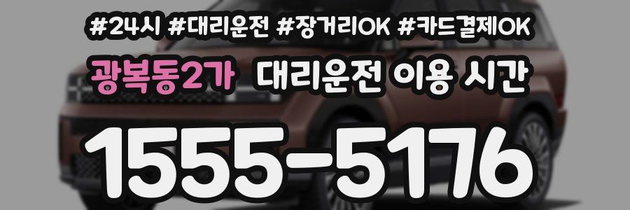 광복동2가 대리운전 이용 시간