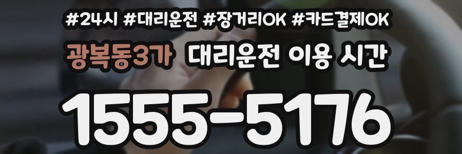 광복동3가 대리운전 이용 시간