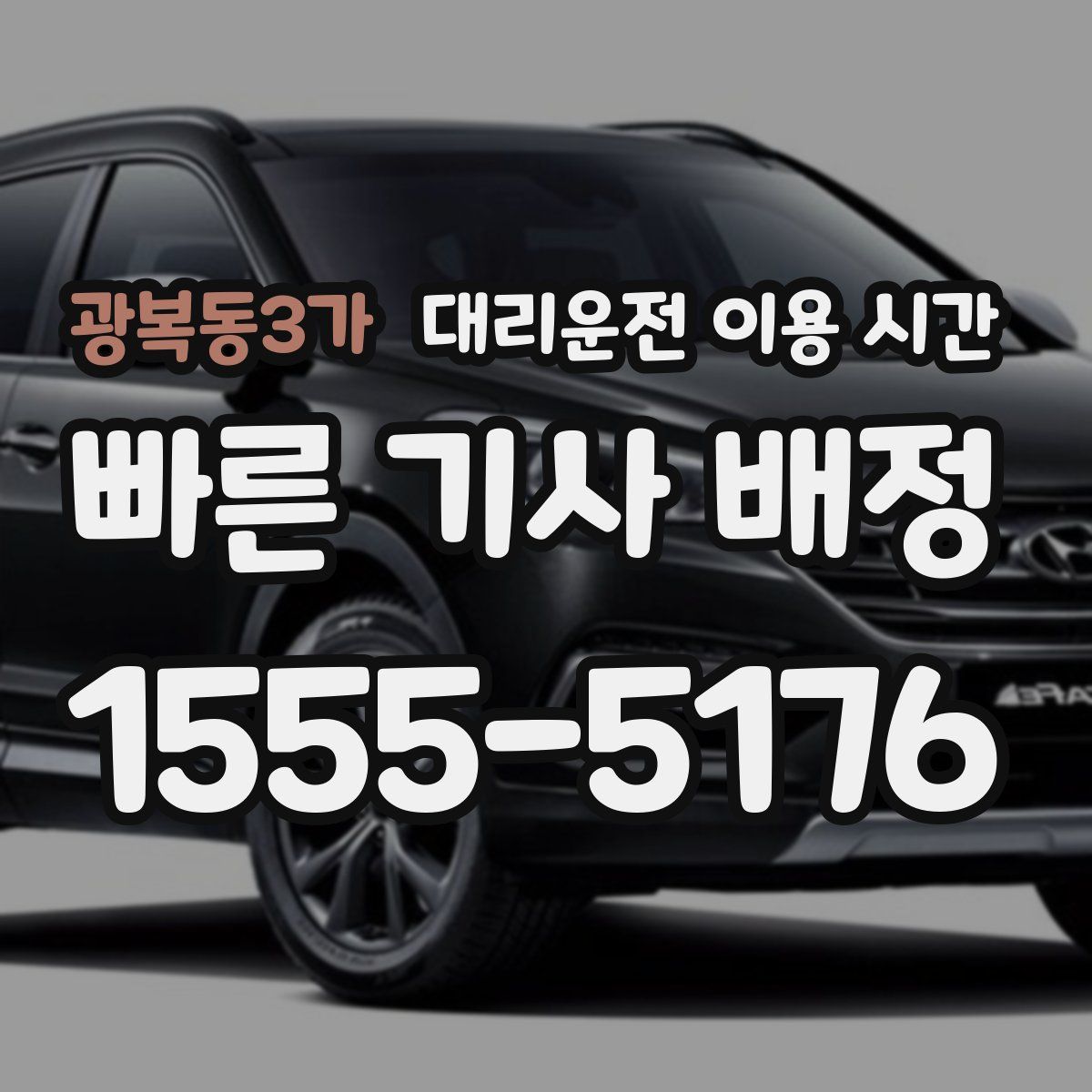 광복동3가 대리운전 이용 시간