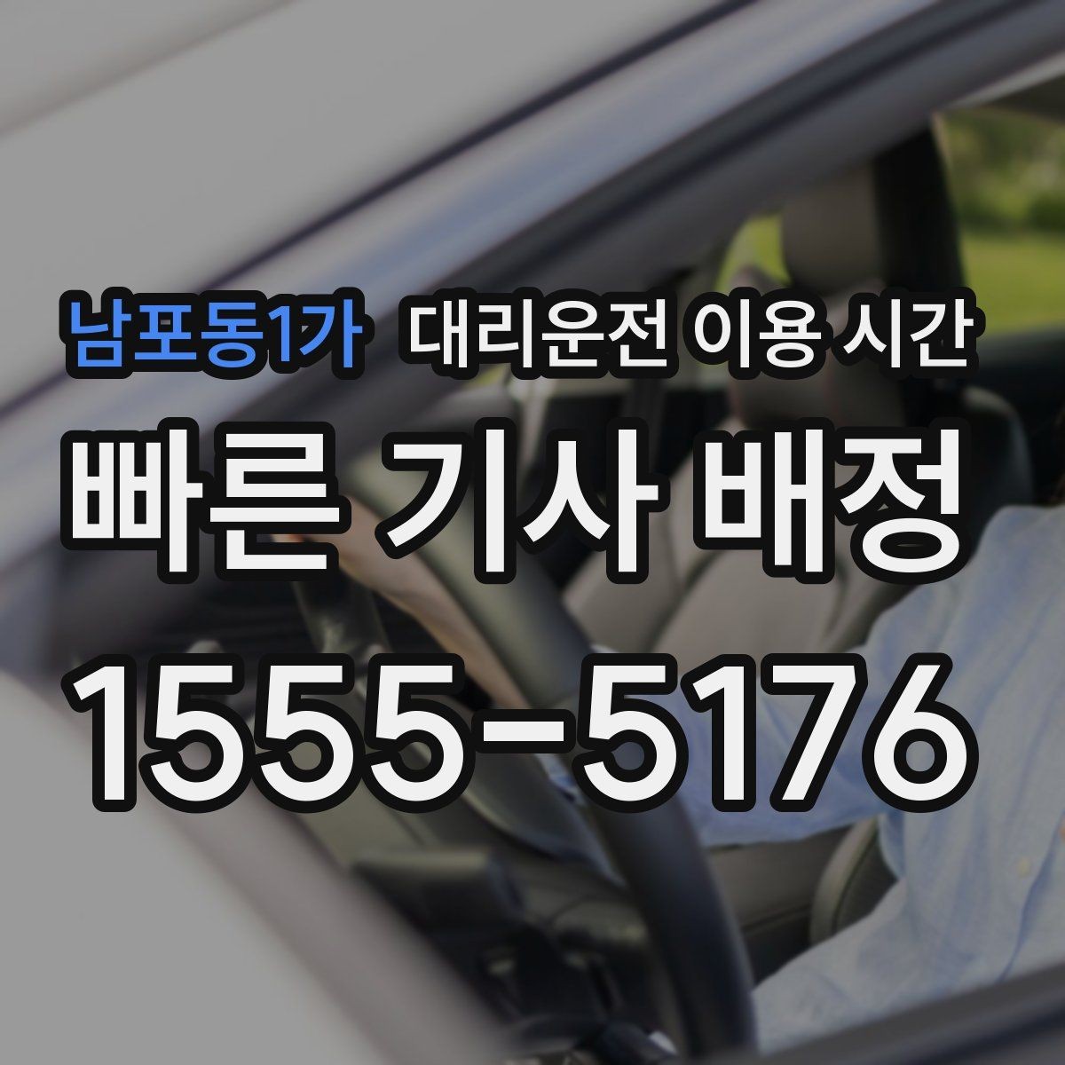 남포동1가 대리운전 이용 시간 차량 상태 전달이 필요한 밤의 순서
