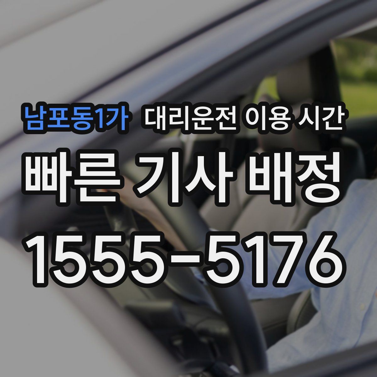 남포동1가 대리운전 이용 시간