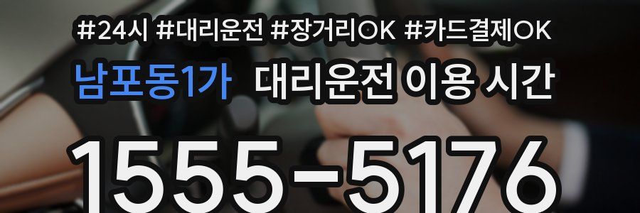남포동1가 대리운전 이용 시간