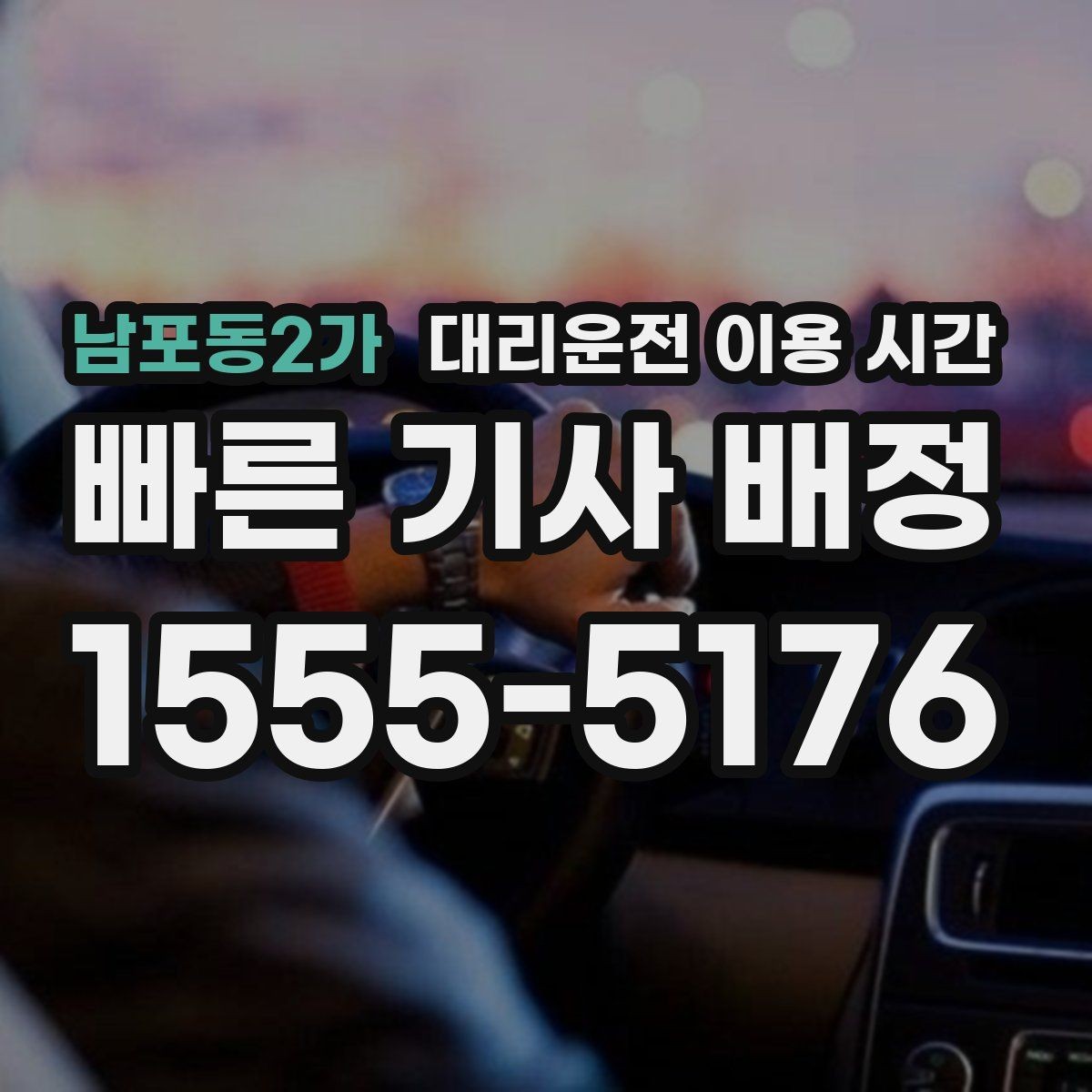 남포동2가 대리운전 이용 시간 2차 자리 끝나고 호출하기 좋은 흐름