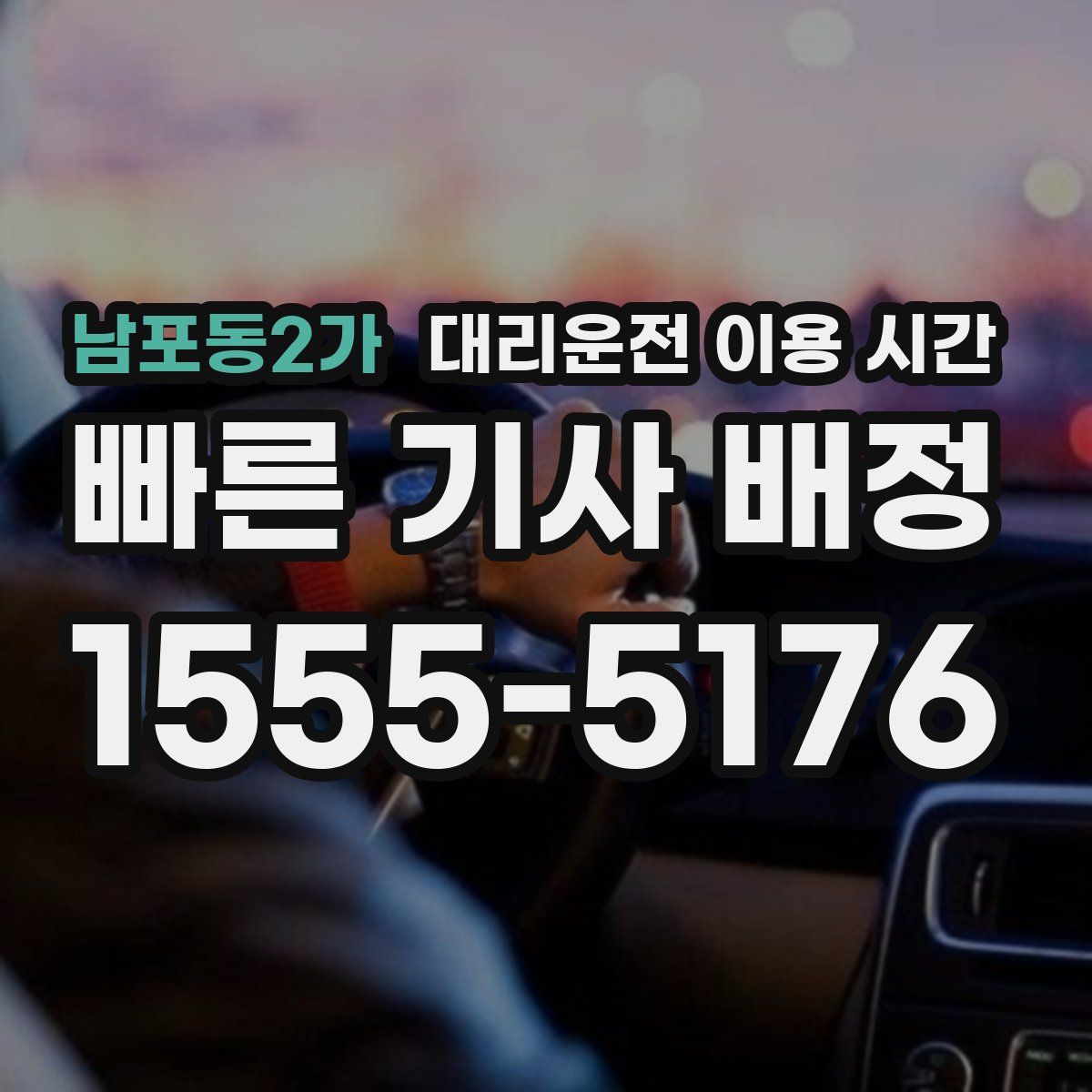 남포동2가 대리운전 이용 시간