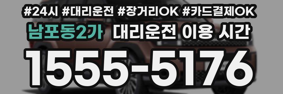 남포동2가 대리운전 이용 시간