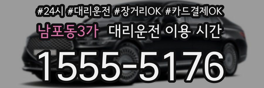 남포동3가 대리운전 이용 시간
