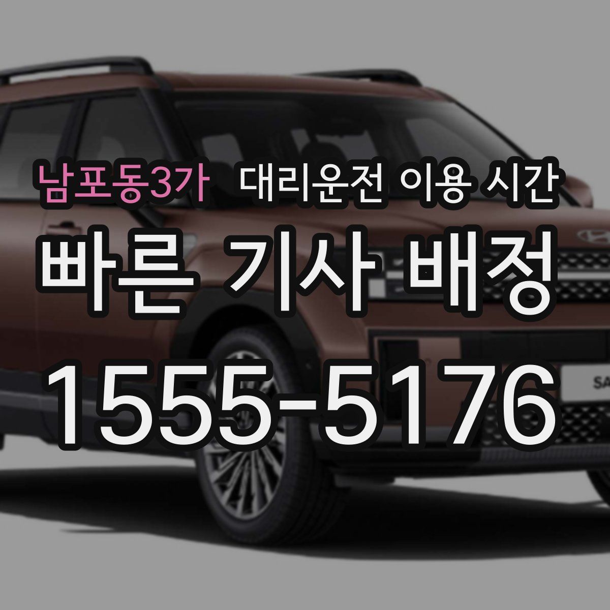 남포동3가 대리운전 이용 시간
