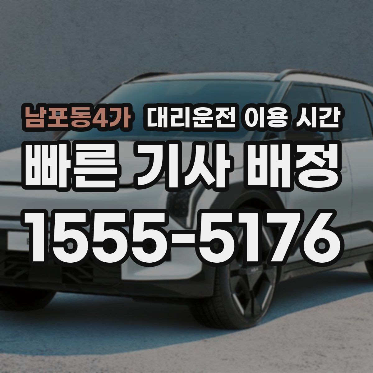 남포동4가 대리운전 이용 시간 단독 귀가가 부담스러운 밤에