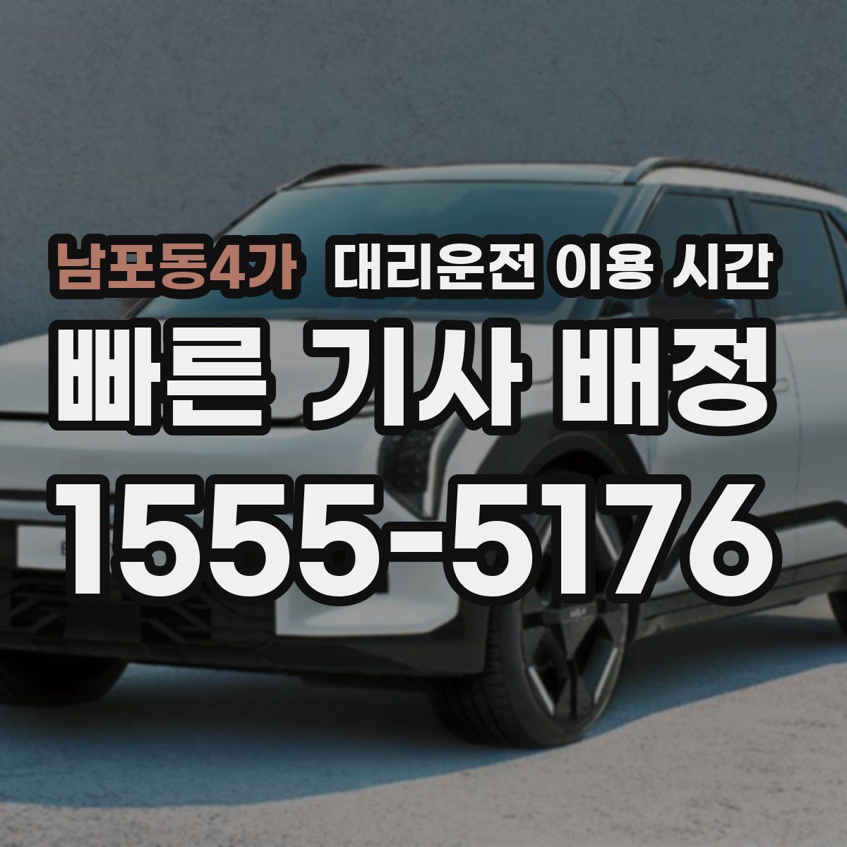 남포동4가 대리운전 이용 시간