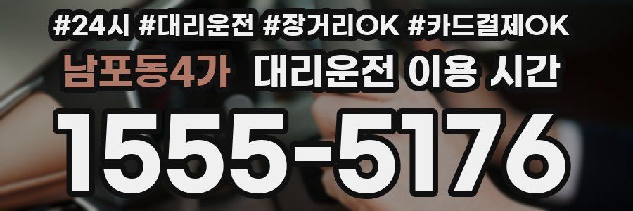 남포동4가 대리운전 이용 시간