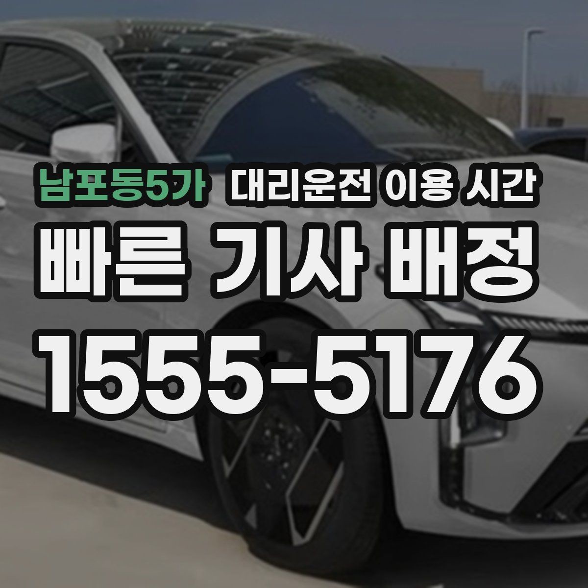 남포동5가 대리운전 이용 시간 심야 호출 전에 알아두면 좋은 정보