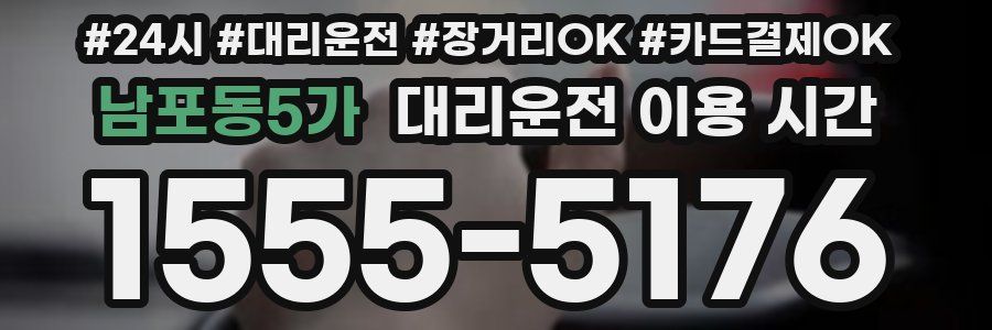 남포동5가 대리운전 이용 시간