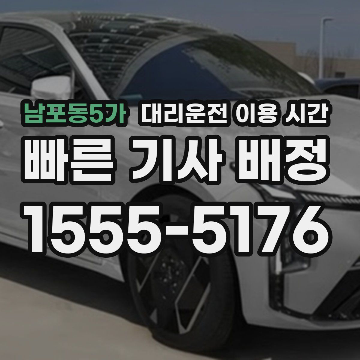 남포동5가 대리운전 이용 시간