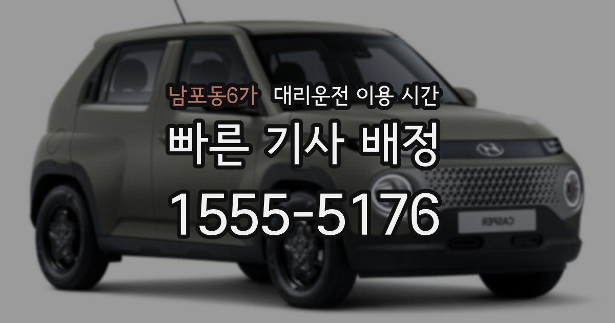 남포동6가 대리운전 이용 시간
