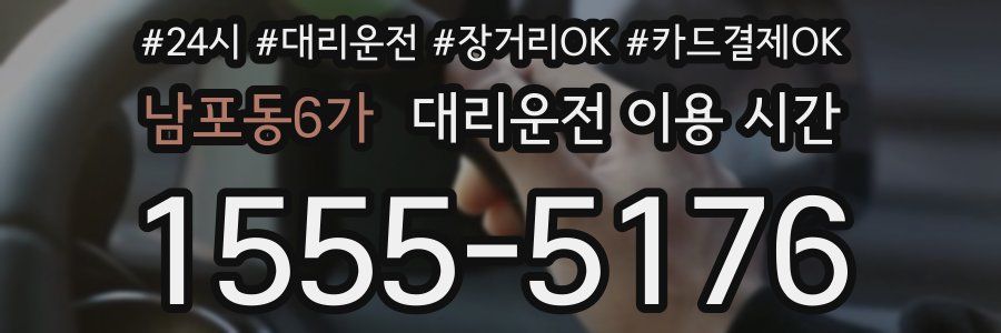 남포동6가 대리운전 이용 시간