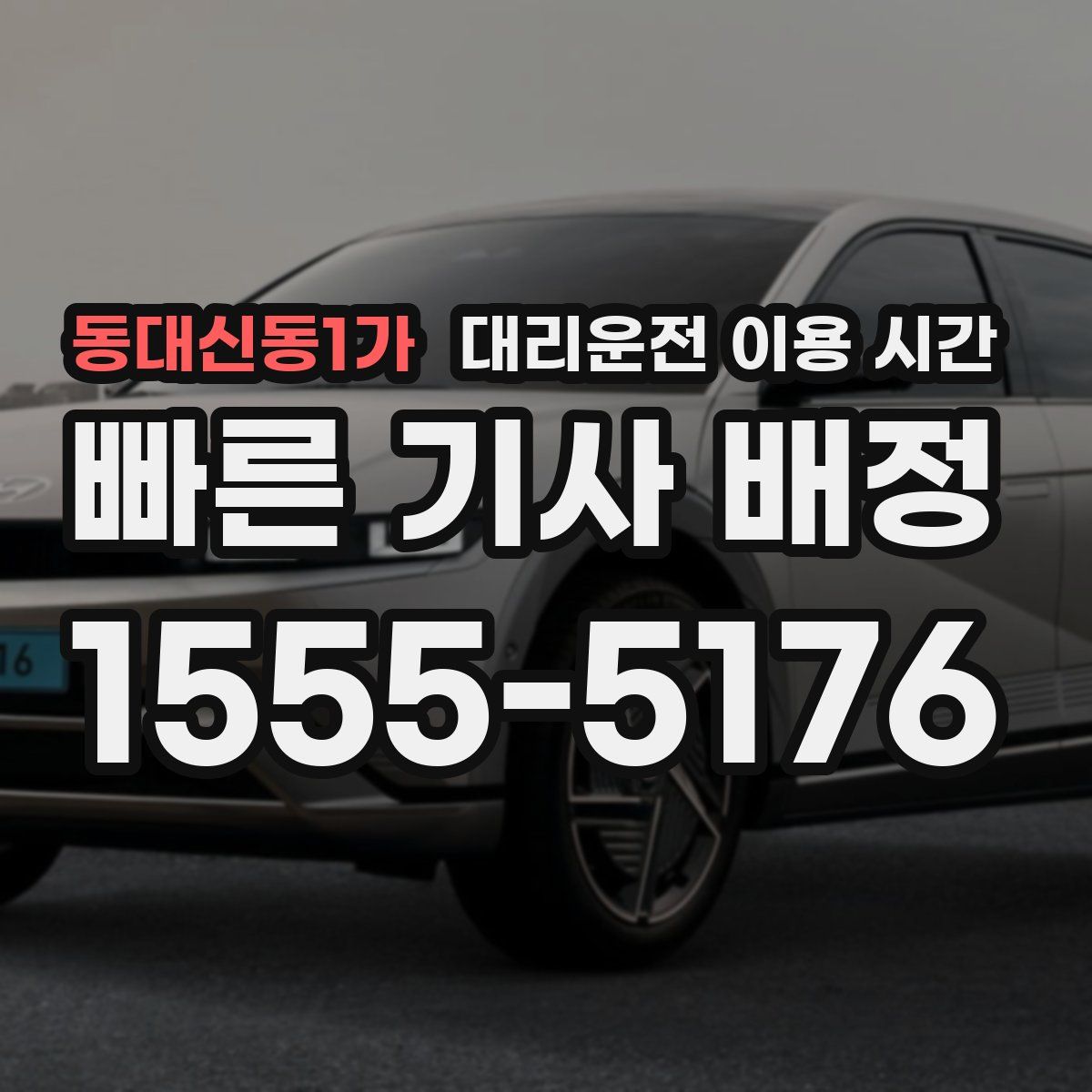 동대신동1가 대리운전 이용 시간