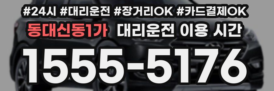 동대신동1가 대리운전 이용 시간