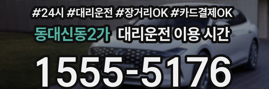 동대신동2가 대리운전 이용 시간