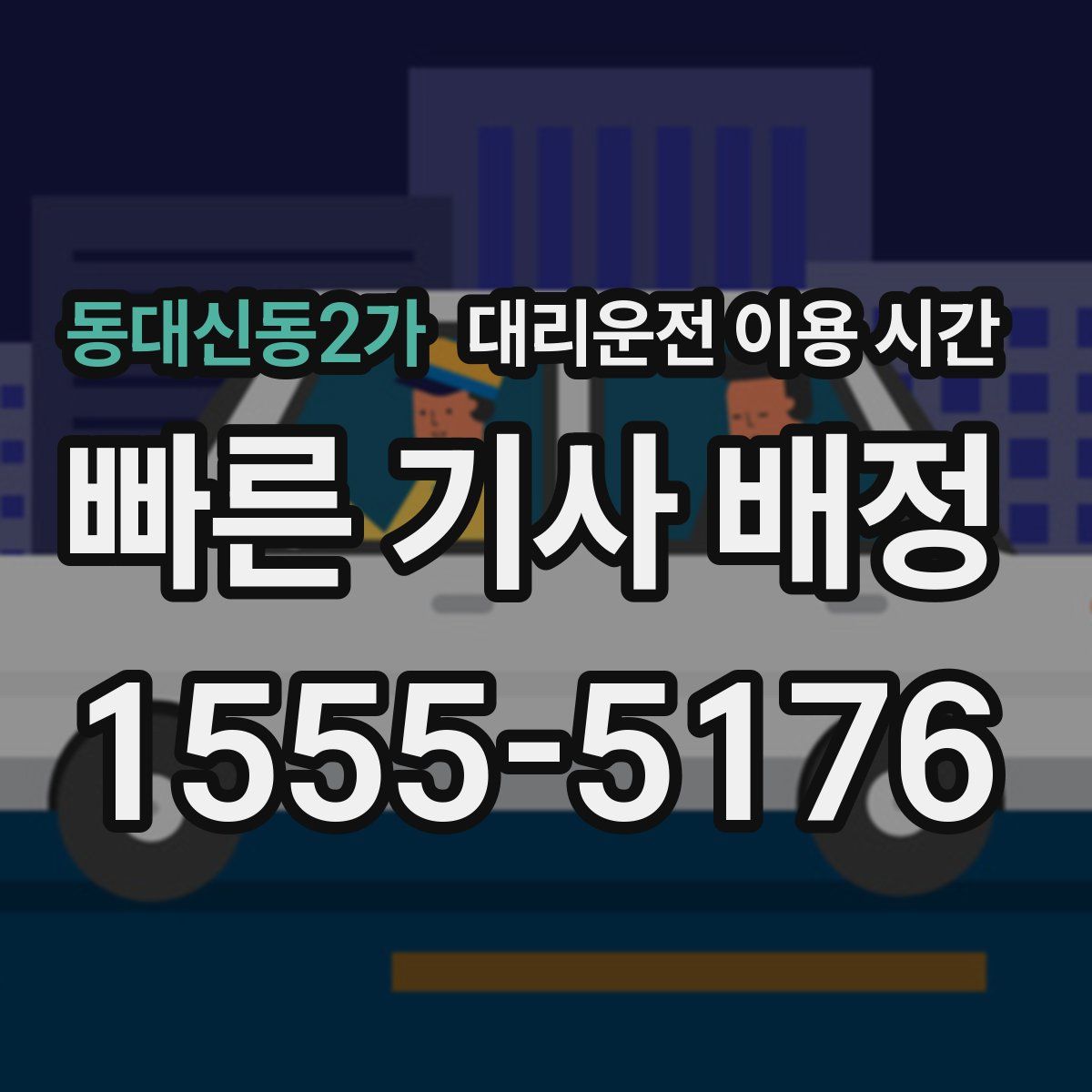 동대신동2가 대리운전 이용 시간