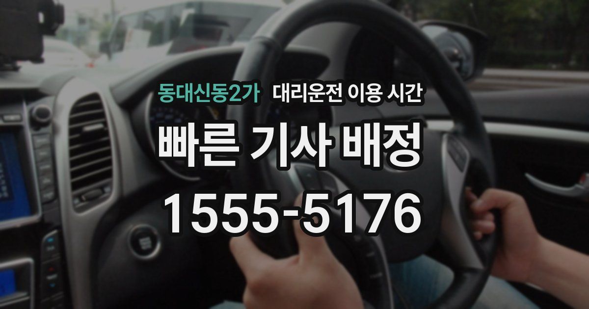 동대신동2가 대리운전 이용 시간