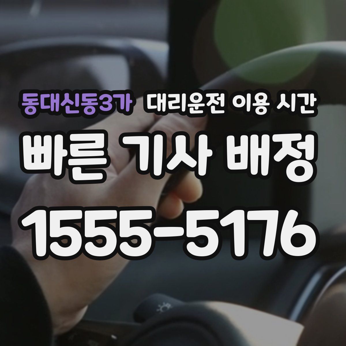 동대신동3가 대리운전 이용 시간
