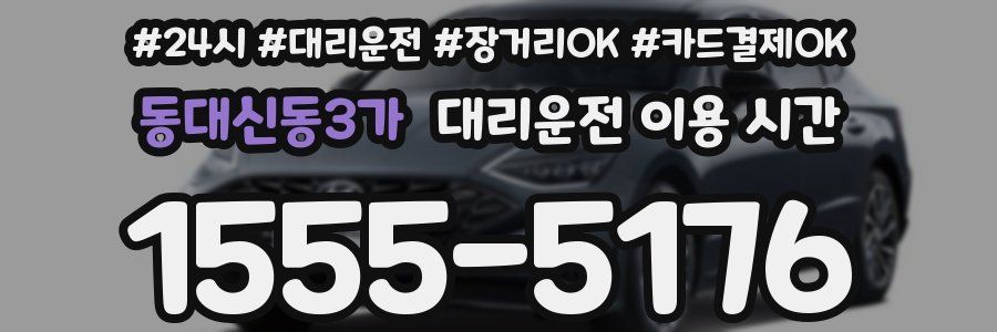 동대신동3가 대리운전 이용 시간