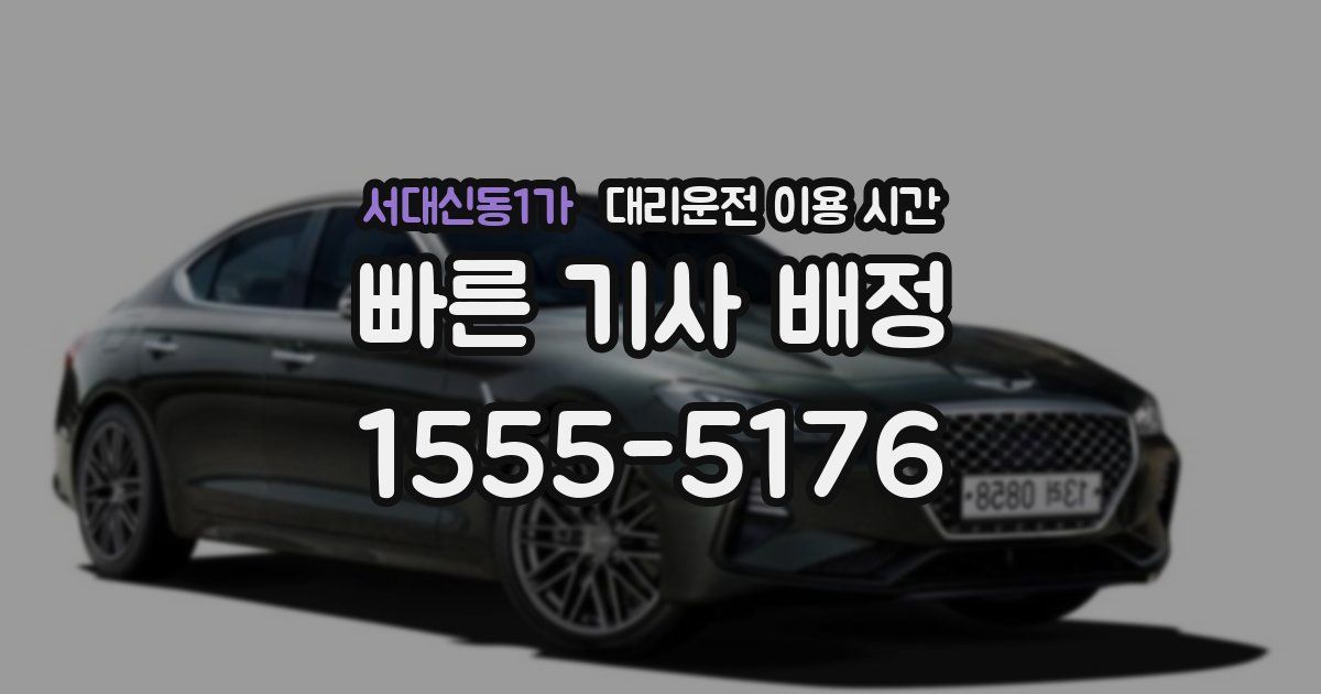 서대신동1가 대리운전 이용 시간