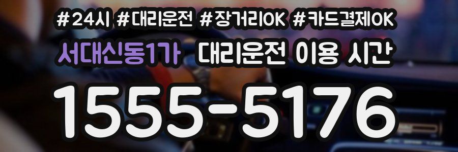 서대신동1가 대리운전 이용 시간