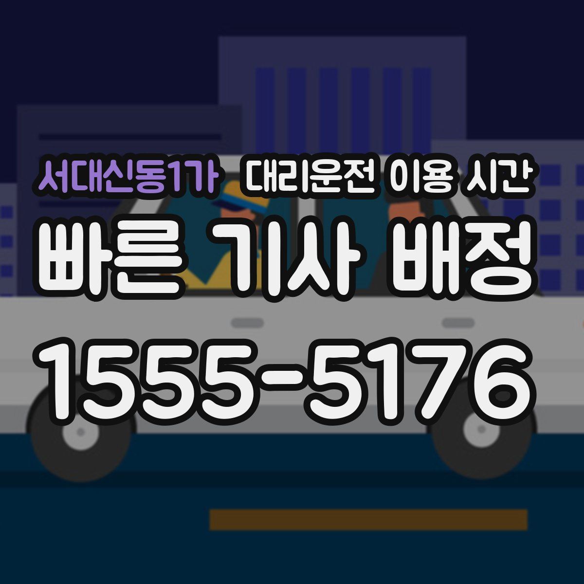 서대신동1가 대리운전 이용 시간