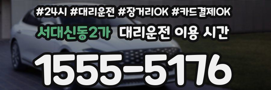 서대신동2가 대리운전 이용 시간