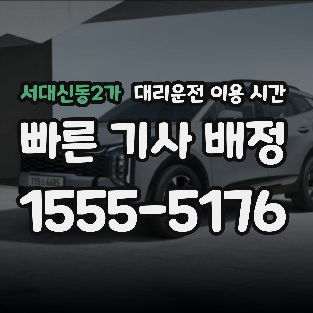 서대신동2가 대리운전 이용 시간