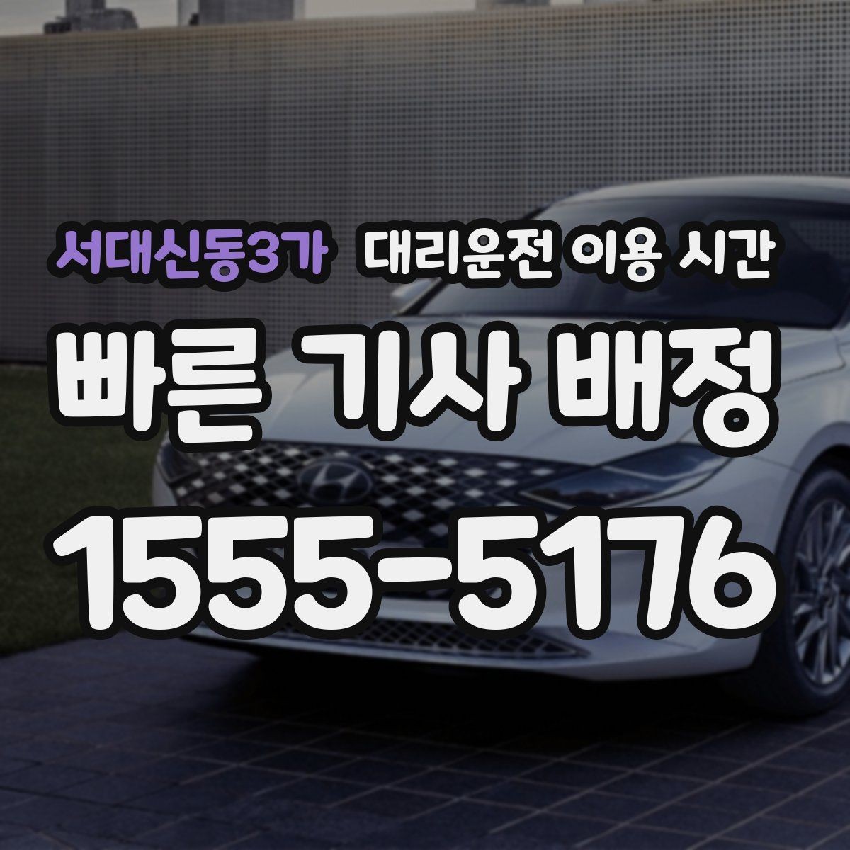 서대신동3가 대리운전 이용 시간 마감 직전 호출할 때 알아둘 점