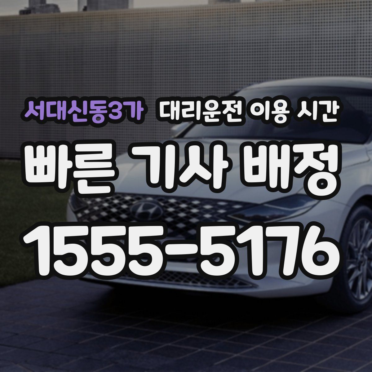 서대신동3가 대리운전 이용 시간