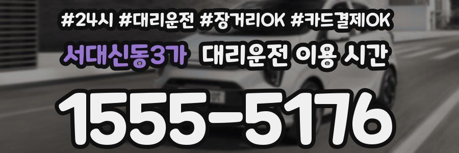 서대신동3가 대리운전 이용 시간