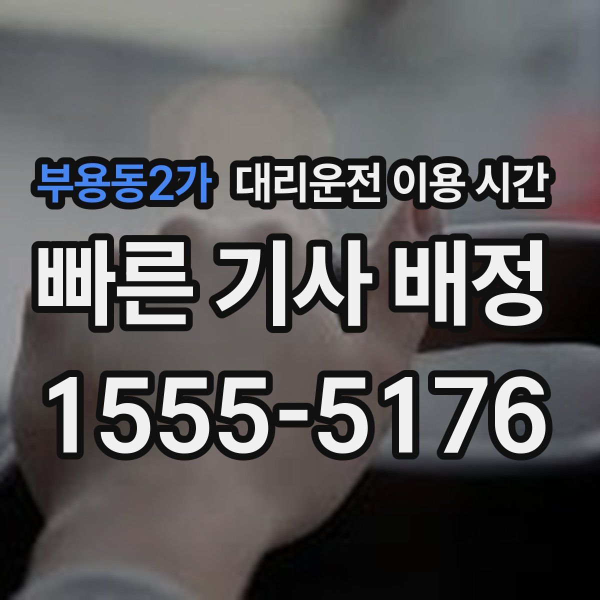 부용동2가 대리운전 이용 시간