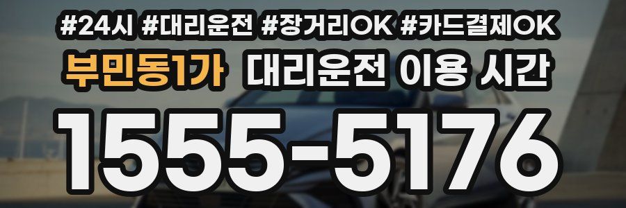 부민동1가 대리운전 이용 시간