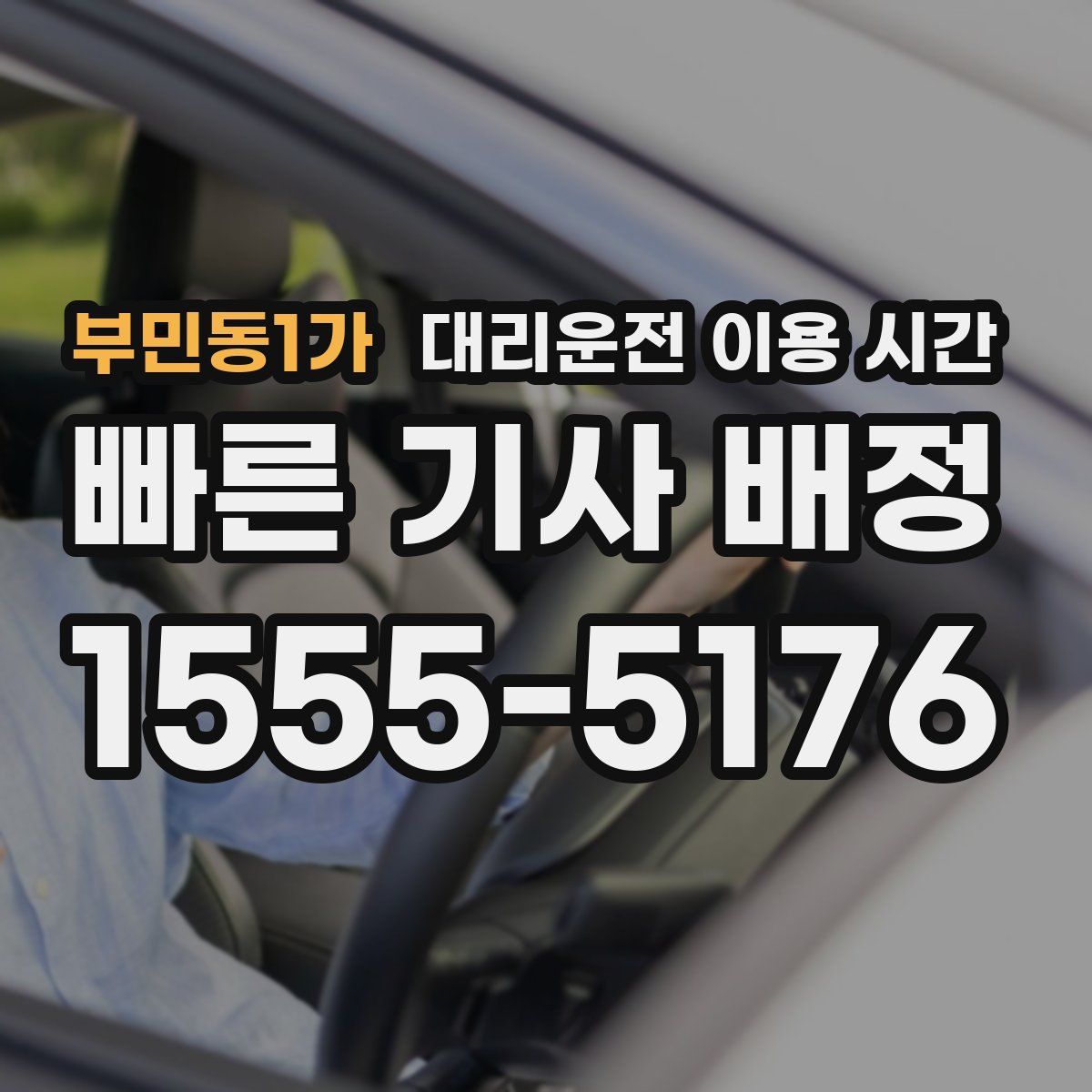 부민동1가 대리운전 이용 시간