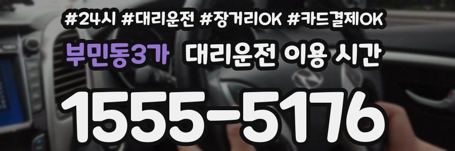 부민동3가 대리운전 이용 시간