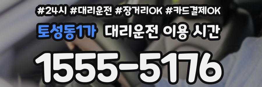 토성동1가 대리운전 이용 시간