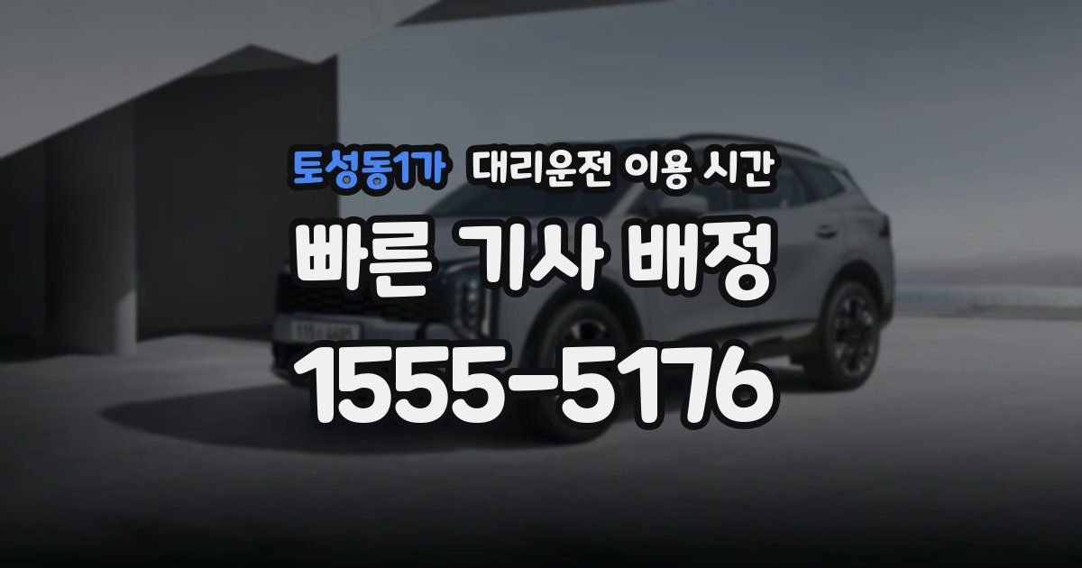 토성동1가 대리운전 이용 시간