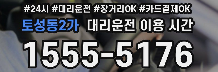 토성동2가 대리운전 이용 시간